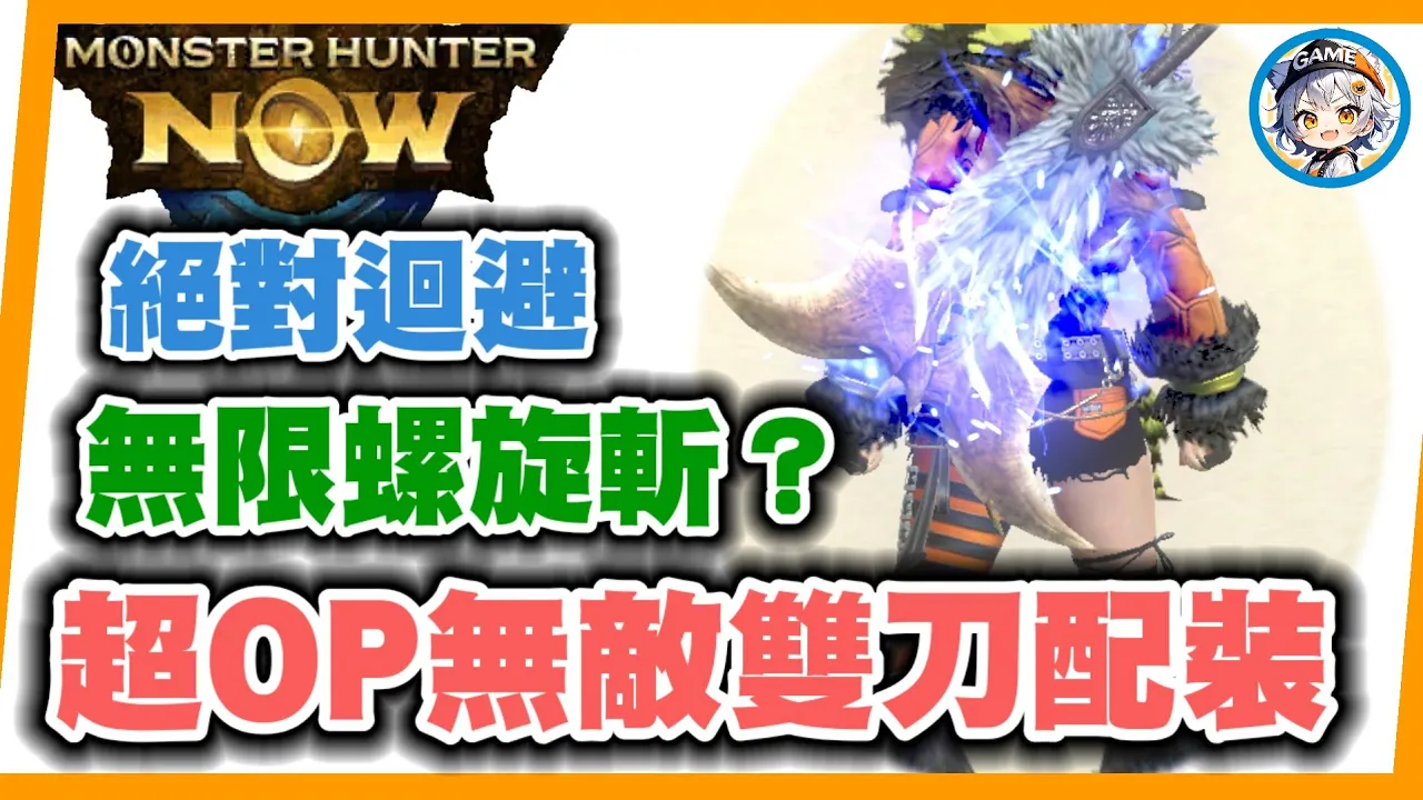 MHN 超OP近乎無敵屈機技能!! 雙刀螺旋斬救星!! 絕對迴避雙刀配裝!!MONSTER HUNTER NOW