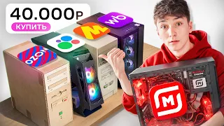 Я купил 5 ИГРОВЫХ ПК за 40К со ВСЕХ МАРКЕТПЛЕЙСОВ (Реально, там WB, Авито, итд..)