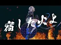 絆ノ奇跡 - MAN WITH A MISSION×milet (Cover) / VESPERBELL