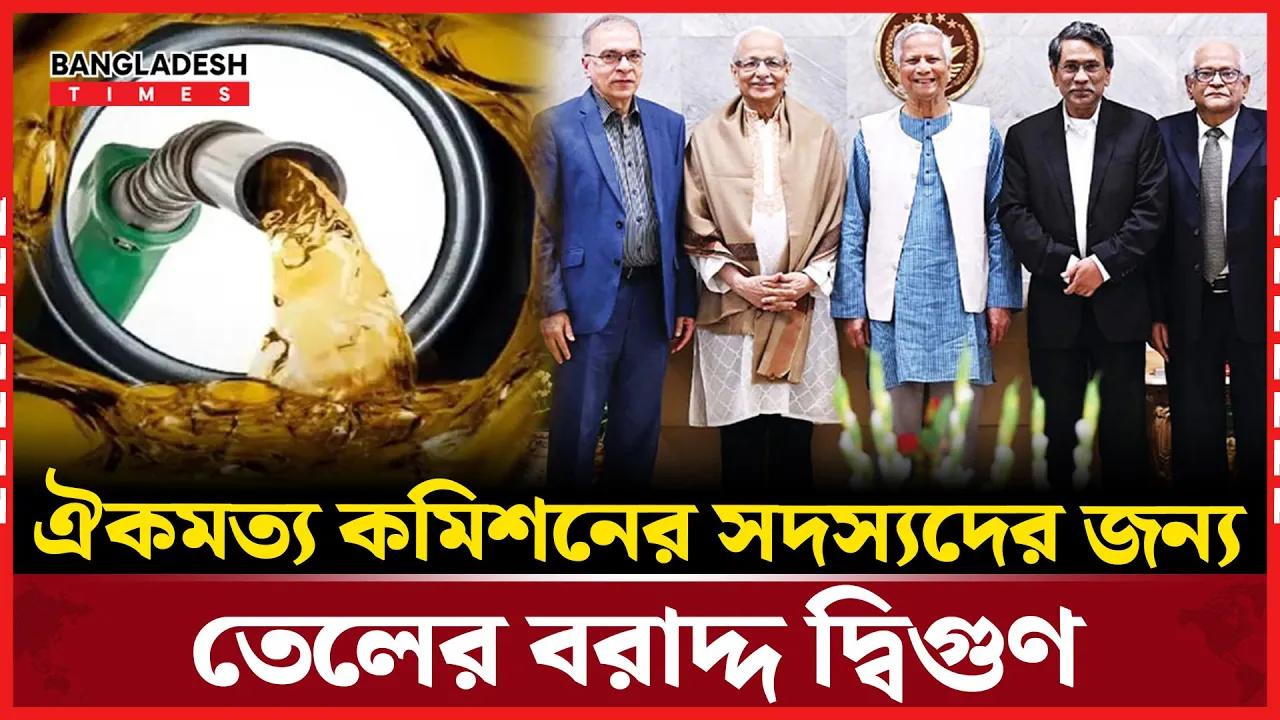 ২৫০ নয়, এখন ৫০০ লিটার তেল পাবেন কমিশন সদস্যরা