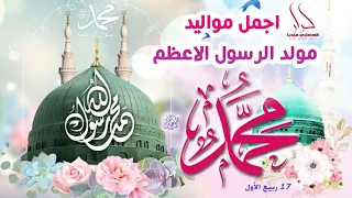 جديد اقوى مواليد ميلاد الرسول الاعظم محمد 2022 اجمل اناشيد المولد النبوي اليوم انولد هادينه محمد 