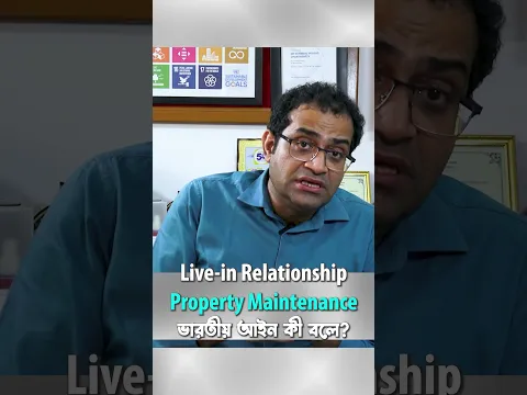 Live-in Relationship: এর সম্পত্তি ও খোরপোষ! | ভারতীয় আইন কী বলে? | Prof S P Chakraborty #Shorts