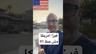 فيزا السياحة لامريكا مش حظ محدش مستقصدك الهجرة امريكا 
