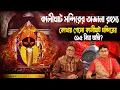 Download Lagu আদি কালীক্ষেত্রের অবস্থান কোথায় ছিল? কিভাবে তৈরি হয়েছিল কালীঘাট মন্দির? History of Kalighat Temple