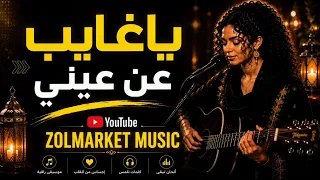 ياغايب عن عيني   عبد الرحمن الريح  دندنها