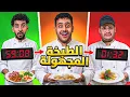 Lagu  نطبخ بدون ما نعرف المكونات! (تحدي الطبخة المجهولة) 👨‍🍳
