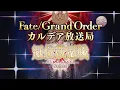 Download Lagu Fate/Grand Order カルデア放送局 ライト版「冠位戴冠戦」