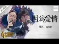 Download Lagu 【纯享版】周杰伦 那英《因为爱情》《中国新歌声2》第1期 SING!CHINA S2 EP.1 20170714 [浙江卫视官方HD]