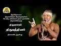 Lagu வளைந்தது வில்லு  | திருவுந்தியார் | திருவாசகம் | Thiruvasagam | Siva.Damodharan Iyya | Bakthi TV