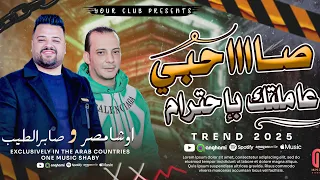 تريند التيك توك   صاحبي عاملتك باحترام   صابر الطيب    القشاش محمد اوشا تريند شعبي      جديد وحصري  دندنها