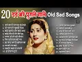 Download Lagu Top20 दर्द भरे पुराने गाने Old Sad Songs | जो प्यार तूने मुझको दिया | जाने वालों जरा मुड़ के देखो |