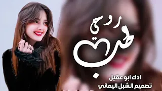 جديد 2026 ابو عقيل غزلية طب روحي طرب ولا ارووع 