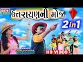 Download Lagu Jignesh Kaviraj, Shital Thakor - Makar Sankranti 2018 Special Song | Uttarayan Ni Moj | RDC Gujarati