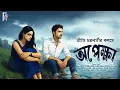 Download Lagu অপেক্ষা । Bengali audio story romantic | প্রেমের গল্প। Love story। প্রীতি চক্রবর্তী | @akhongolpo⁩