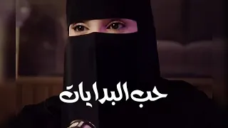 حب البدايات   مستشارة العلاقة الزوجية   عزة الغامدي دندنها
