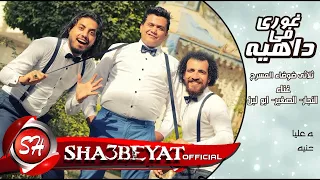 مهرجان غورى فى داهية    ثلاثى ضوضاء المسرح   البوم يلا نفرح                                دندنها