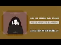 【日本語字幕/歌詞/かなるび】우리 왜 헤어져야 해(私たちなんで別れないといけないの/why break up?)-신예영(sin ye young)일본어/가사
