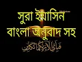 Download Lagu হৃদয় জুড়ানো তেলাওয়াত। সুরা ইয়াসিন। বাংলা অনুবাদ সহ @islamickothaf5524 surah yasin ||