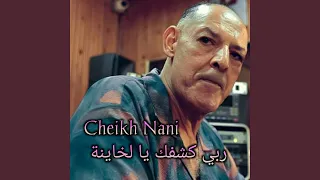 ربي كشفك يا لخاينة دندنها