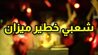                    شعبي  نايضة شطيح ورديح                                                دندنها