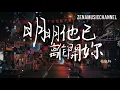 明明他已離開妳 張敬軒 Hins Cheung『他都一走了之 妳會否哭訴後找我做靠倚』【動態歌詞/Lyrics】