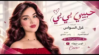 حبيبي بي بي تأتي تأتي اغاني التيك توك غزل السواس مطلوبه اكترشيء دندنها