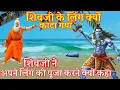 Lagu भगवान शिव की लिंग क्यों काटा गया? शिवजी ने अपने लिंग की पूजा करने क्यों कहा था? Bhagwan Shiv.