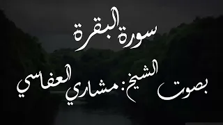 راحه نفسيه عجيبه الشكل سوره البقره مكرره بصوت العفاسي هيخدك الي مكان بعيد عن الدنيا كلها 