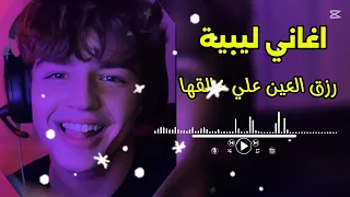رزق العين علي خالقها اغاني ليبية جديدة 2025 مرسكاوي صح أغاني ليبية 