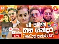 Download Lagu Sindu Kamare Nonstop 2025 | Best Live Band One Hours Nonstop | 2025 Shaa FM New Nonstop Collection