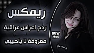 اغاني عراقية حماسية ريمكس ردح اعراس تفلش ترند ردح عراقي معزوفة شيرين لا ياحبيبي ترند تيك توك دندنها