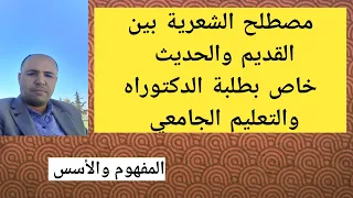الشعرية بين القديم والحديث دكتوراه تعليم جامعي 