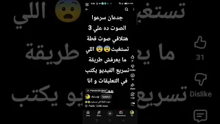 هعلمكوا تسرع الصوت او تبطيئه علشان طلبطوه مني كتيررر 