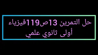 حل التمرين 13 ص 119 فيزياء أولى ثانوي علمي 