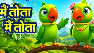 मैं तोता | आहा टमाटर | हाथी राजा | नानी तेरी मोरनी | लकड़ी की काठी | हिंदी राइम्स | नॉन स्टॉप राइम्स