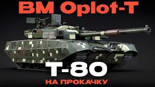 НОВЫЙ УКРАИНСКИЙ ОБТ BM Oplot T в War Thunder NCXOD ИСХОД 