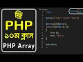 Array Functions Tips and Tricks Bangla Tutorial for Beginners PHP Array Pentanik IT