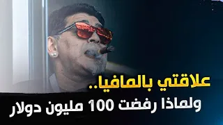 انا دييجو مارادونا   علاقتي بالمافيا وسبب رفضي     مليون دولار   الجزء الخامس والاخير دندنها