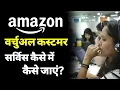 How to join Amazon virtual coustomer service job amazon customer service job customer service