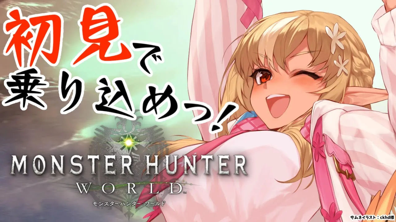 【モンハンワールド】初めてのモンスターハンター：ワールド にいくぞっ！【不知火フレア/ホロライブ】