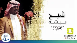 شبح بيشه الصلحي المحبه ولا شي 2020 فرقة شباب الفيصل 