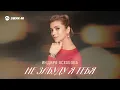 Download Lagu Индира Асхабова - Не забуду я тебя | Премьера трека 2025