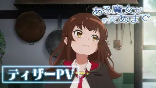 YouTube影片, 內容是直至魔女消逝 的 前導影片
