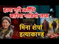 Lagu हत्या गरि अलैँचि बारिमा गाडियो लास अपराध Episode-26 Mina Sherpa Hatyakanda Nepali Crime Story