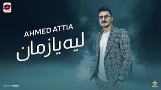 ليه يا زمان بتيجي ع المظبوط وتشد بقوليك اي بكره هتشوفي مني وش تحتاري فيه احمد عطية 