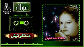 ماجدة شوقى متفكرنيش دندنها