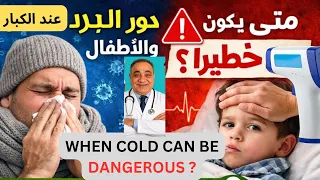 دور البرد عند الكبار والأطفال   علامات الخطر ومتى تزور الطبيب فور ا دندنها