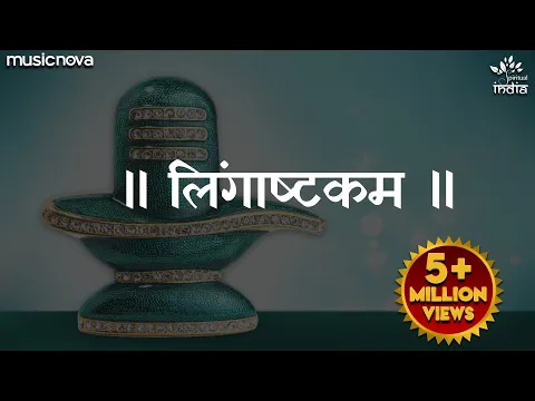 Download MP3 लिंगाष्टकम स्तोत्र - Lingashtakam | Brahma Murari Surarchita Lingam Full Song | Shiv Lingashtakam