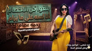 بلغوا كل الاخصام   رحمه عصام   ترندات حظ        مواويل حزينه   ترند التيك توك   حظ شعبي جديد      دندنها