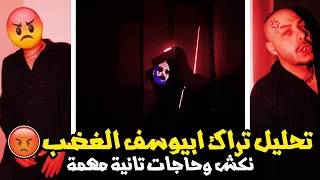 تحليل تراك ابيوسف الغضب نكش و حاجات تانية أهم  تحليل تراك ابيوسف الغضب نكش و حاجات تانية أهم